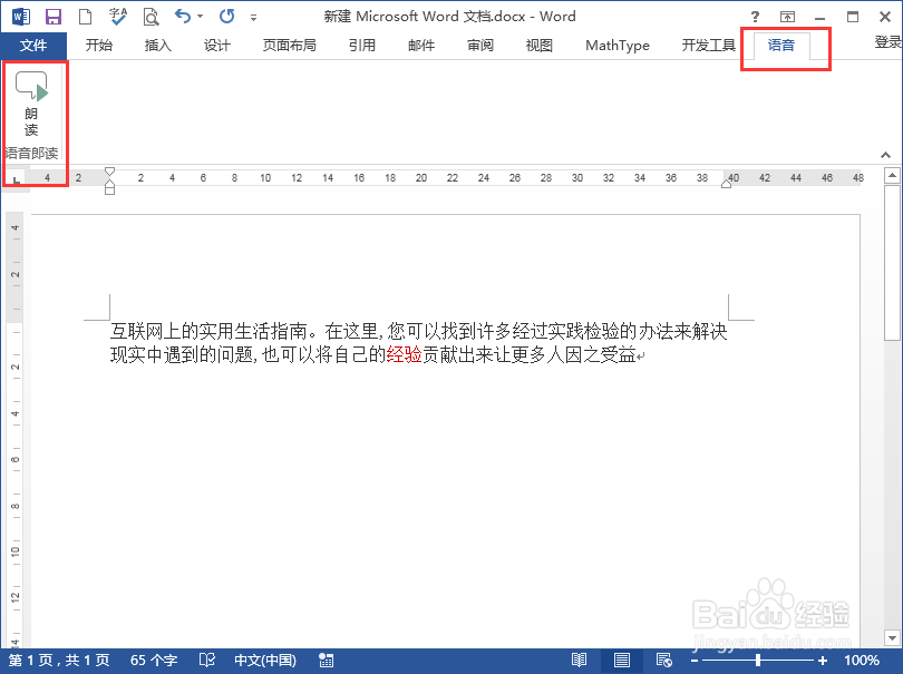 word中的文字文本怎样语音郎读，word语音阅读
