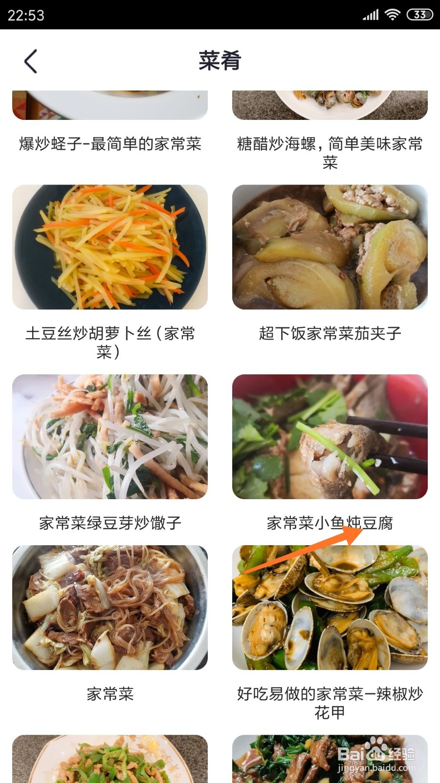 外婆菜谱中怎么查看小鱼炖豆腐