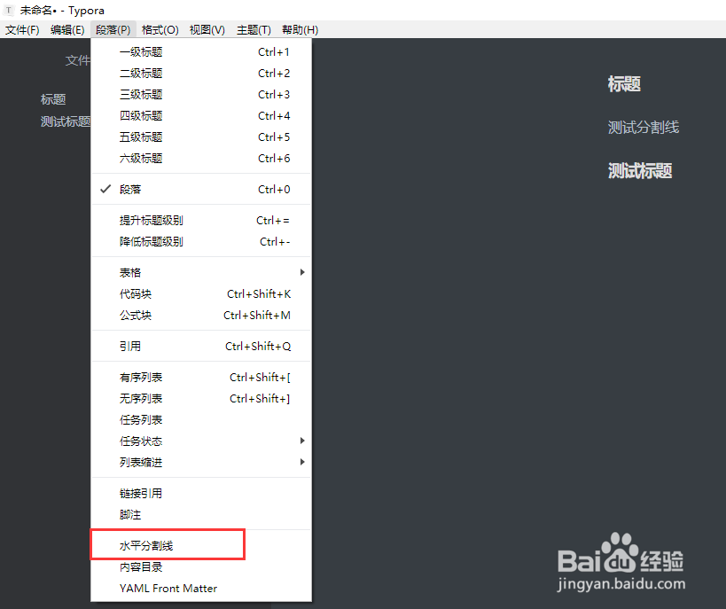 Typora如何添加水平分割线
