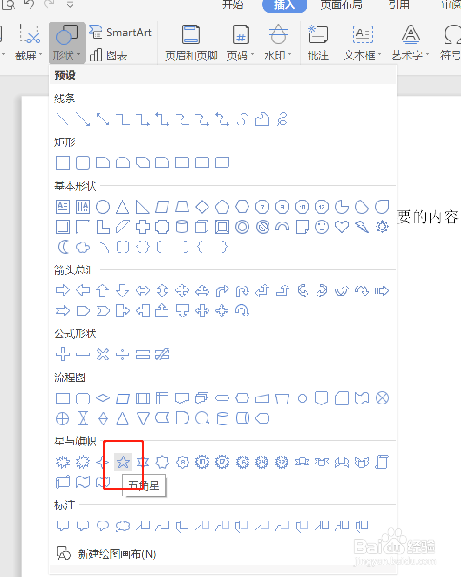 如何在WPS文字中插入星形形状