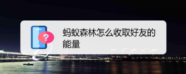 蚂蚁森林怎么收取好友的能量