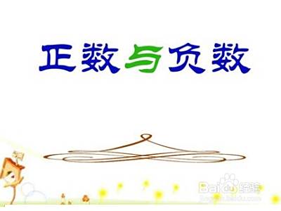 负数加正数怎么算 百度经验 负数加正数怎么算 百度经验