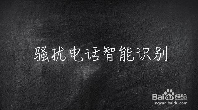 苹果手机如何屏蔽骚扰电话