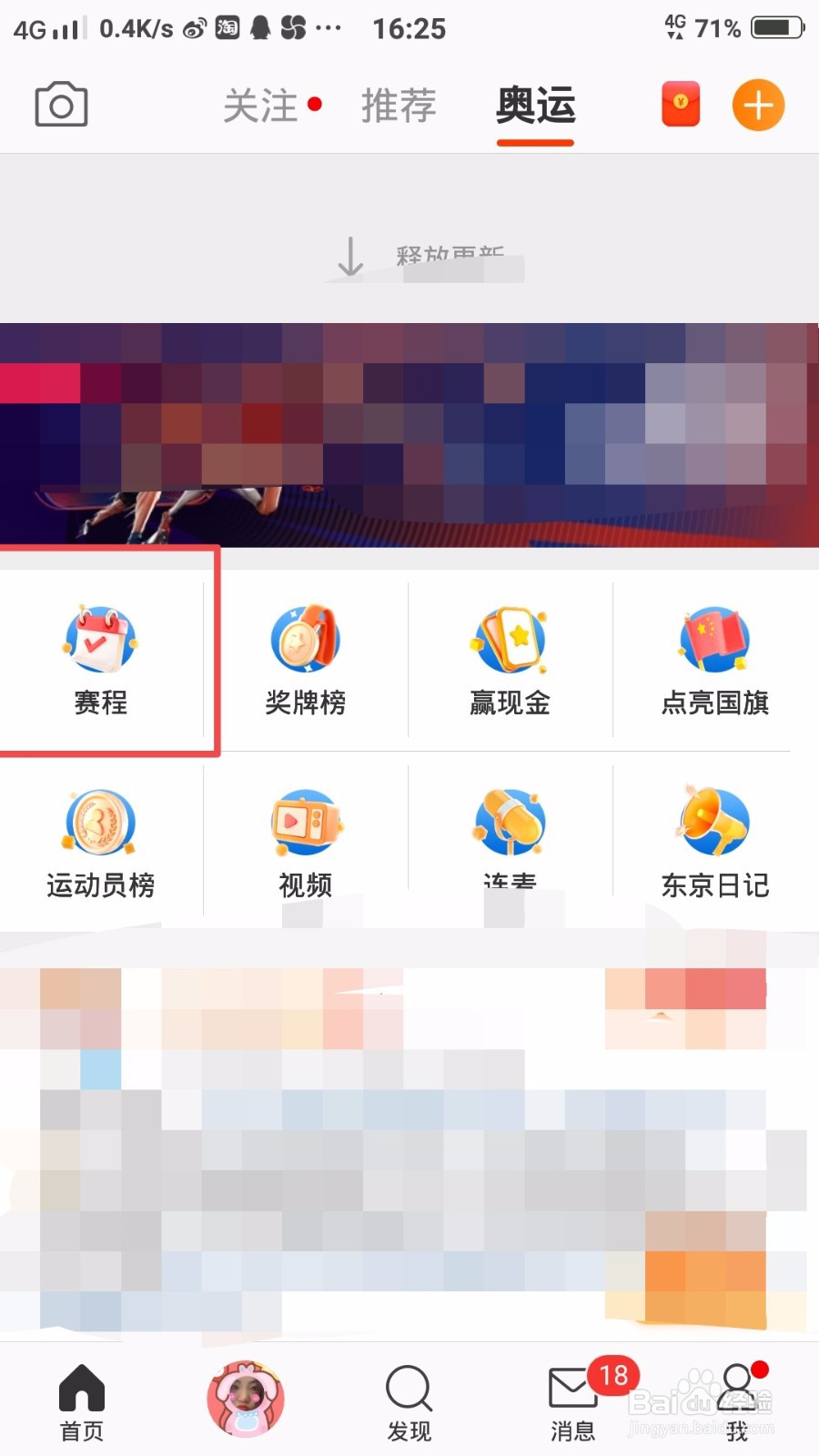 微博中怎么查看东京奥运会的赛程？
