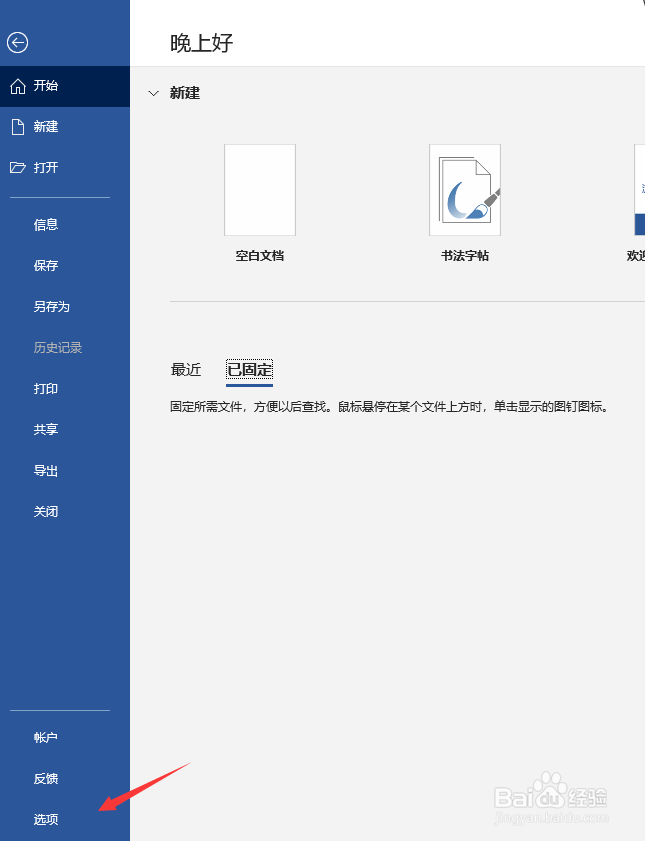 word怎么设置自动保存