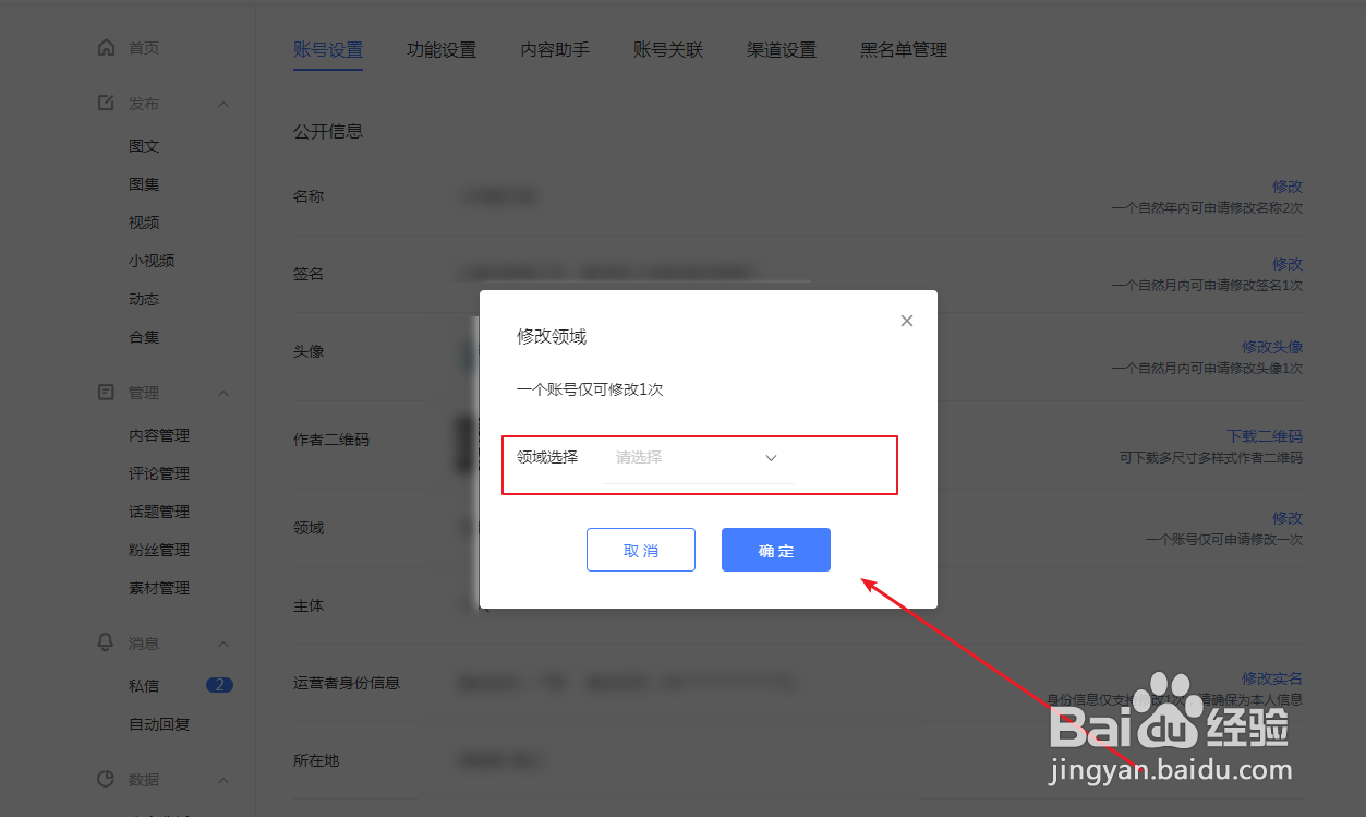 百家号怎么修改领域