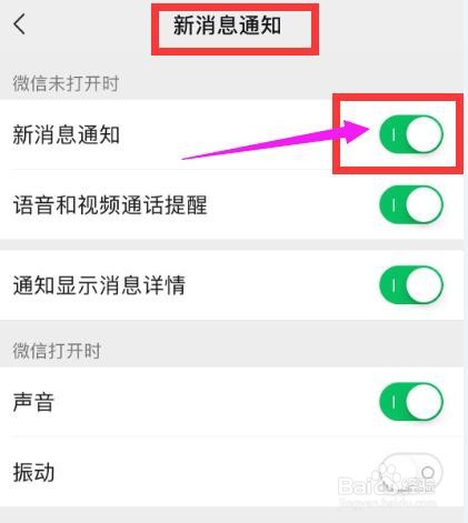 手机微信怎么开启或关闭新消息通知
