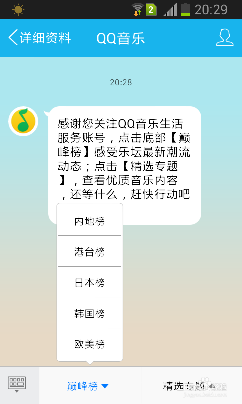 手机QQ如何查看QQ音乐巅峰榜