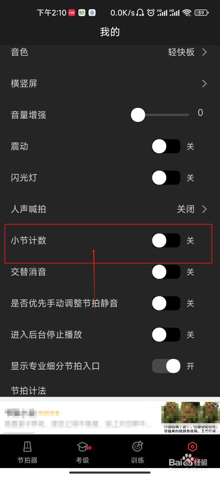 节拍器怎样开启小节计数