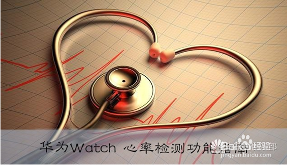 HUAWEI WATCH 心率监测功能指南