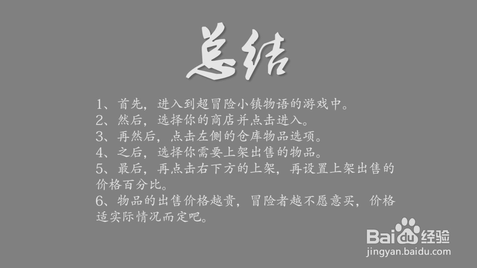 超冒险小镇物语怎么出售物品？