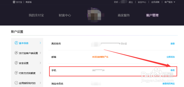 怎样修改支付宝账号
