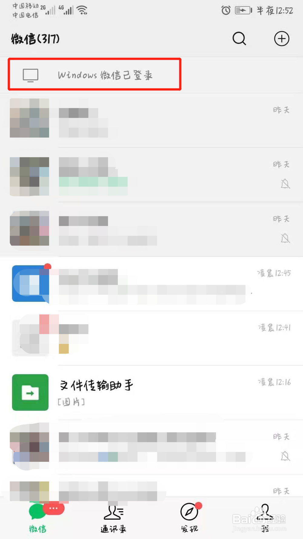 电脑登陆微信后如何让手机不再提示消息
