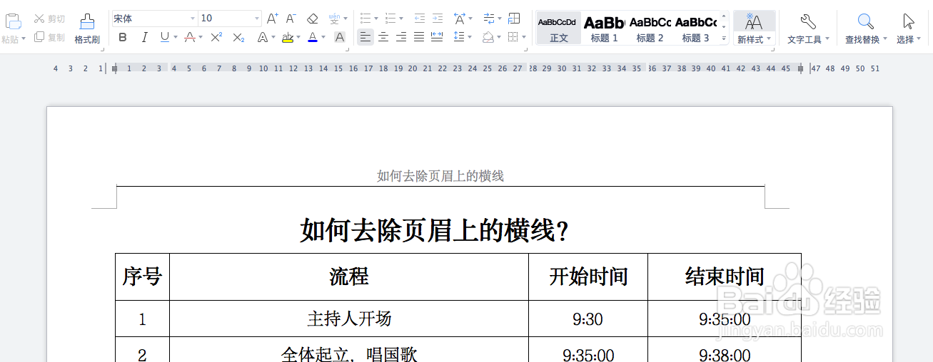 如何去除Word文档中页眉上的横线？