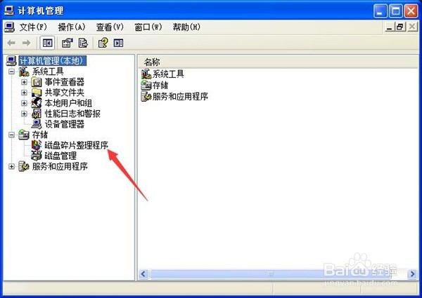 XP系统如何进行磁盘分析和碎片整理