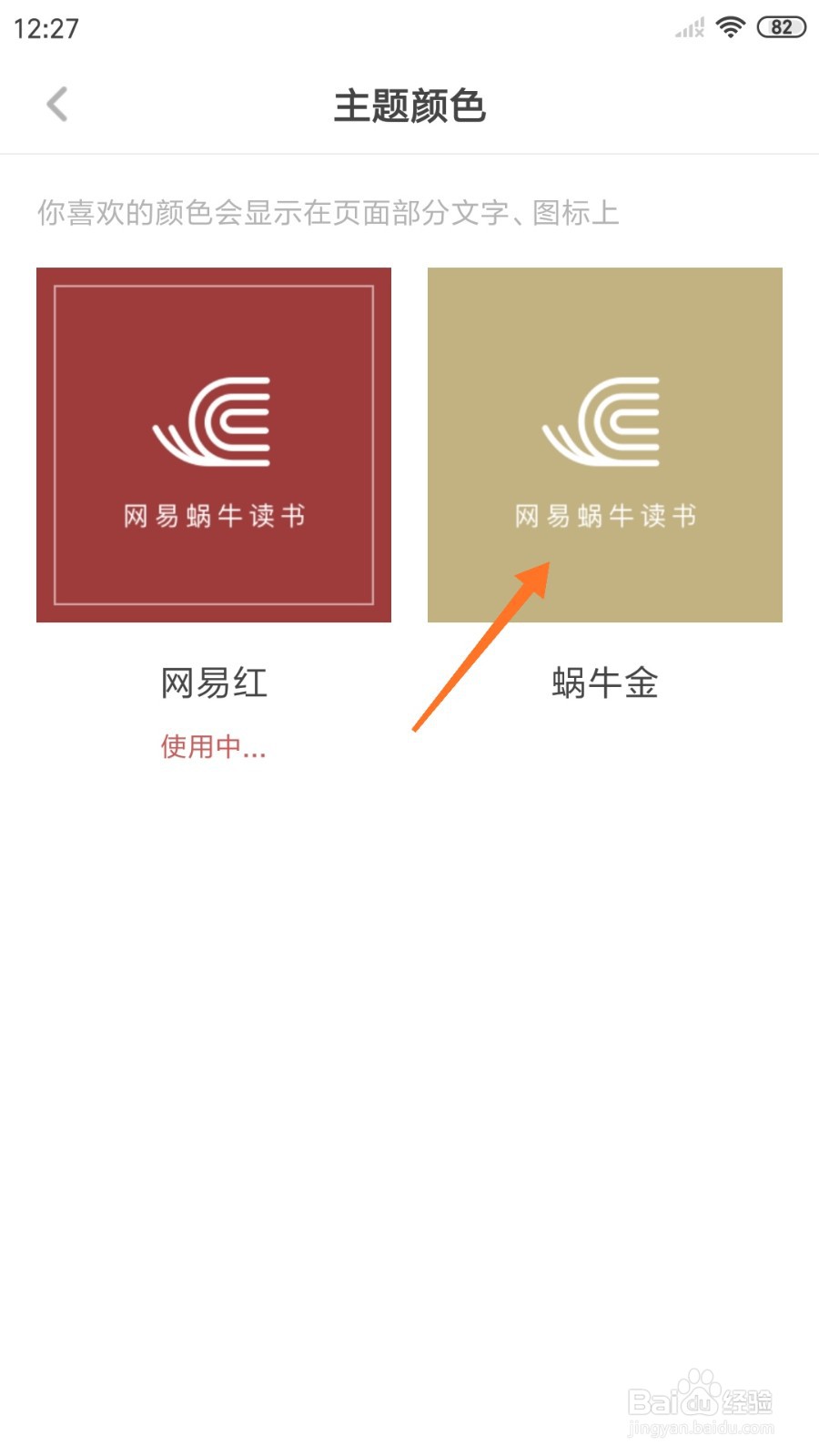 网易蜗牛读书中如何更改主题颜色为蜗牛金