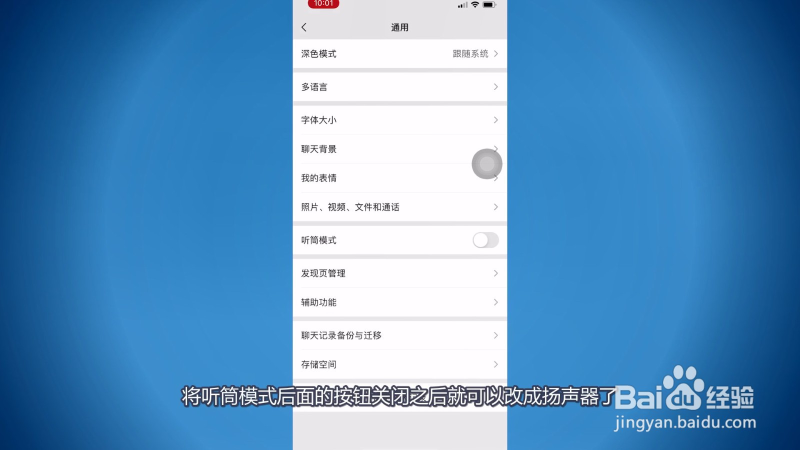 微信听筒模式怎么改成扬声器