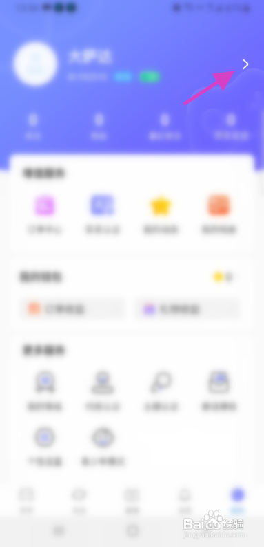 飞娱APP修改职业信息怎样操作