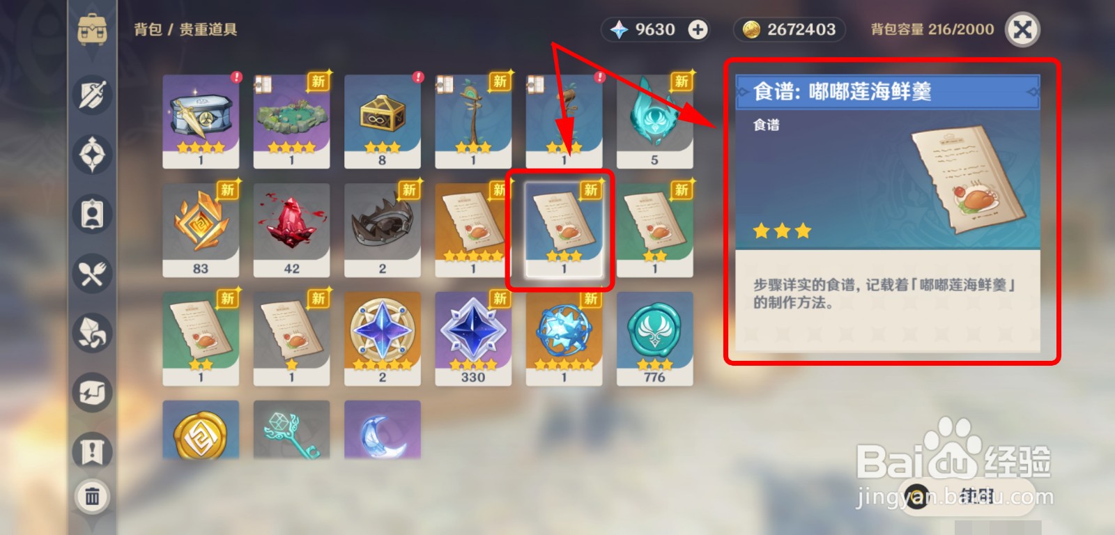 原神怎么获得嘟嘟莲海鲜羹食谱