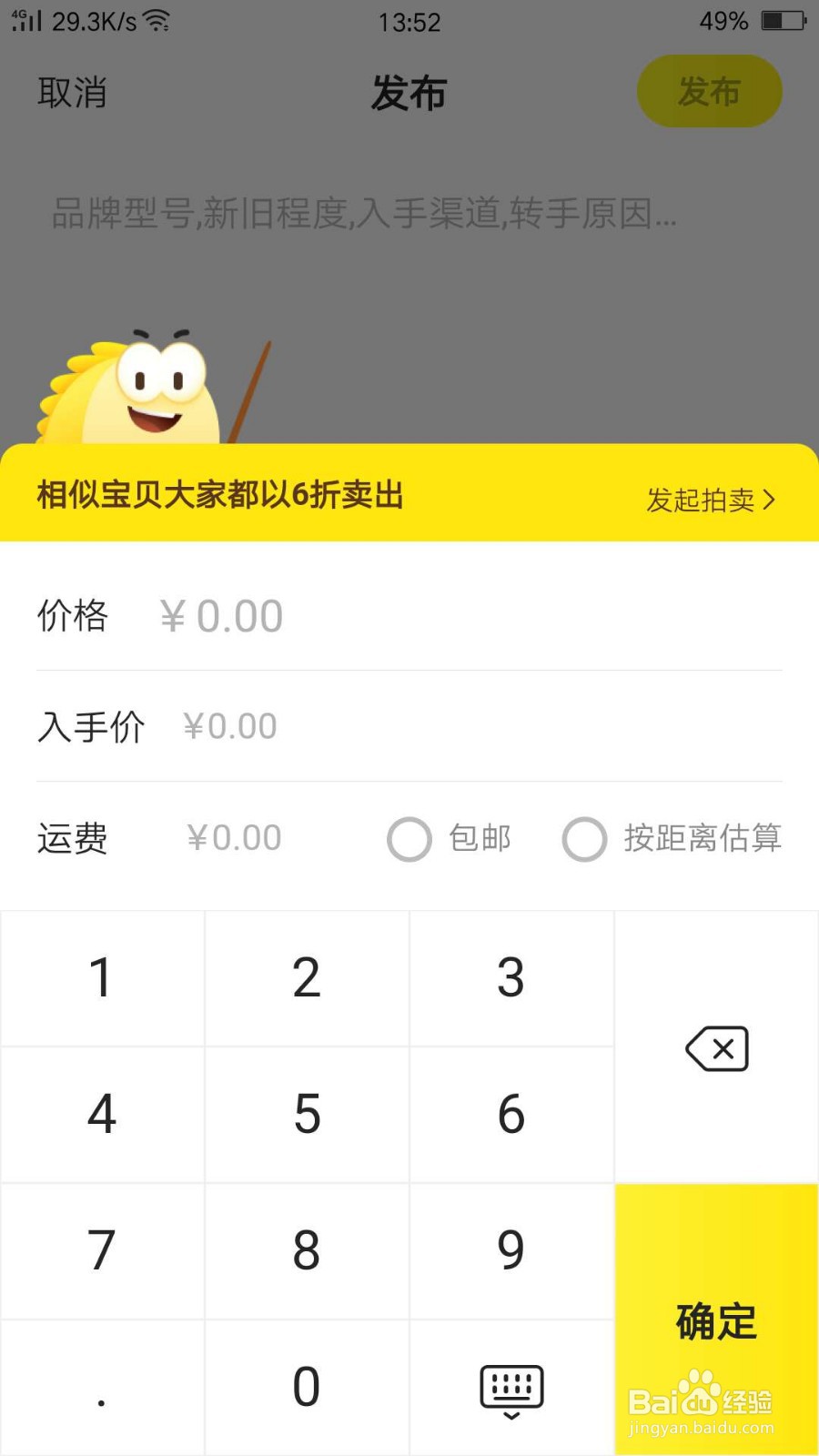 如何在闲鱼上出售东西