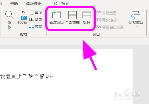 Word怎么把页面分成上下两个窗口