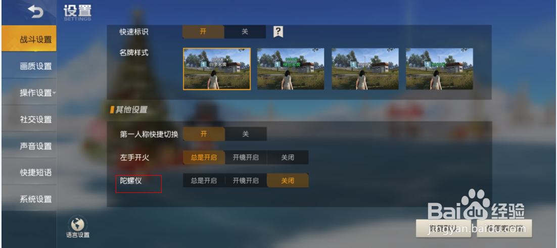 荒野行动如何关闭陀螺仪