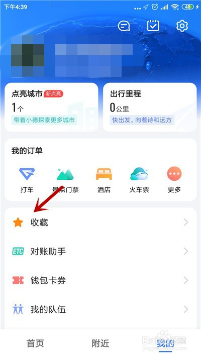 高德地图怎么删除收藏的地址