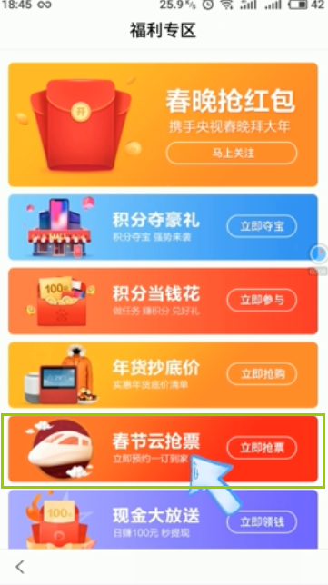 怎么参与百度APP春节云抢票活动