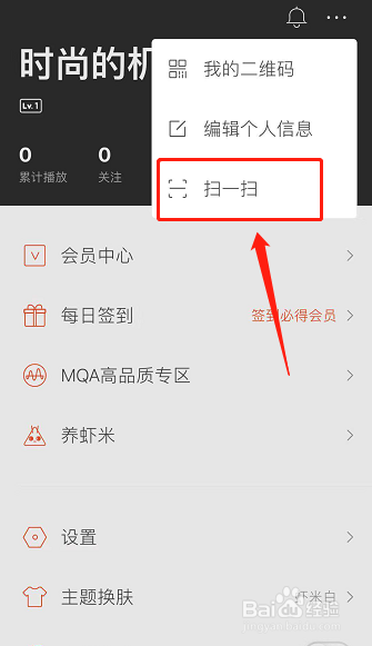虾米音乐的扫一扫在哪？