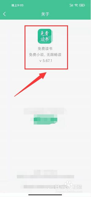 免费读书app怎样查看版本信息