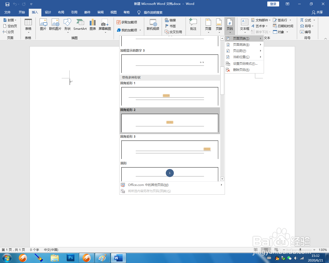 word2016如何设置页面顶端圆角矩形页码