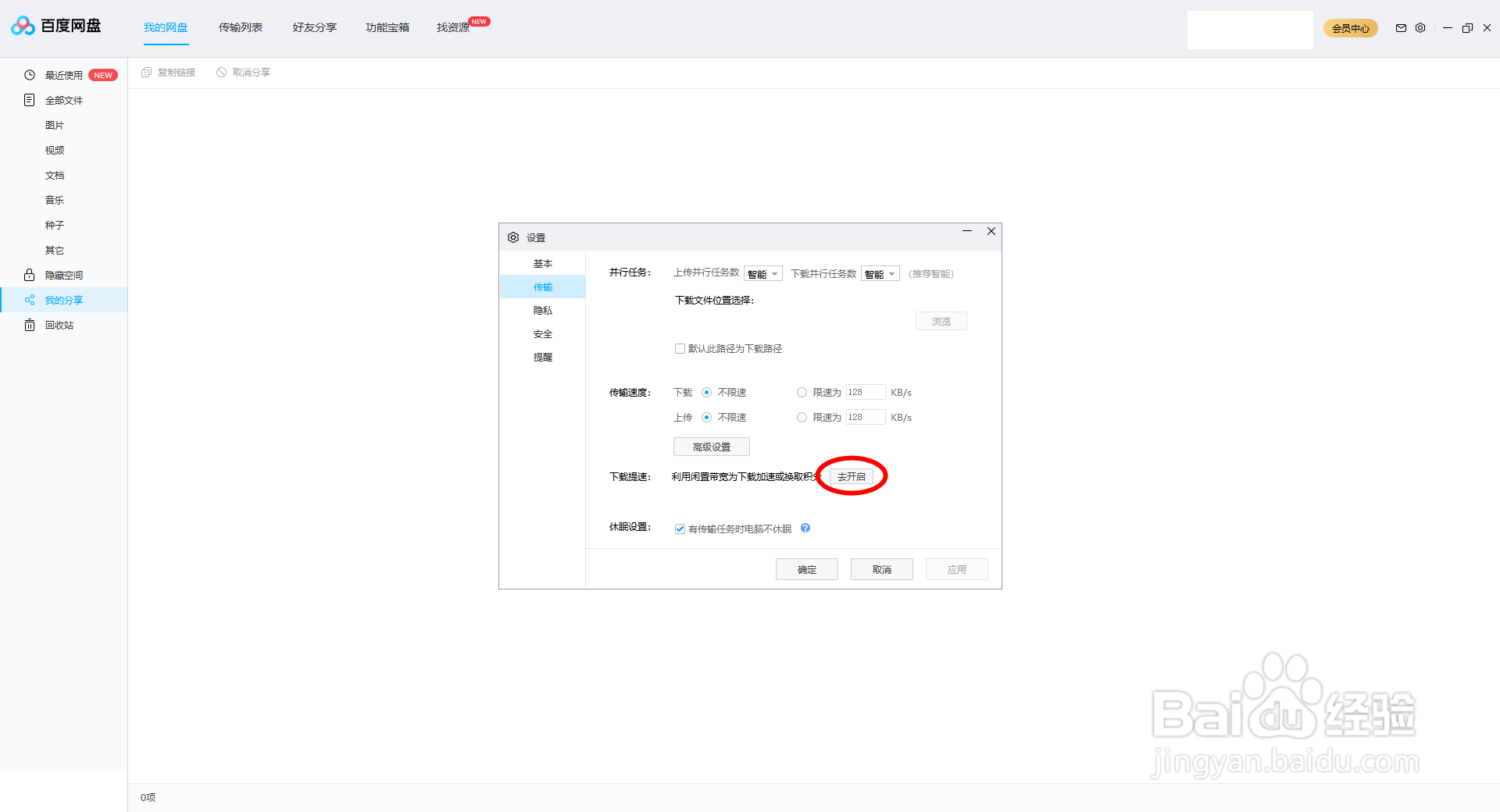 【百度网盘】PC端如何提高下载速度