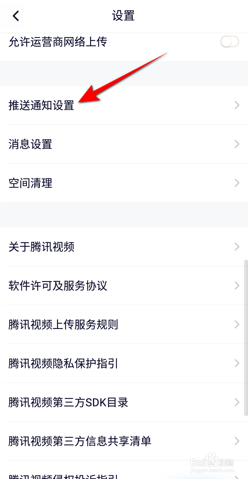 腾讯视频怎么设置允许推送通知