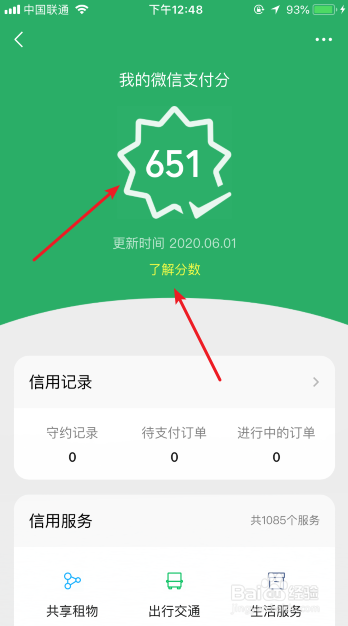 微信支付分怎么查看