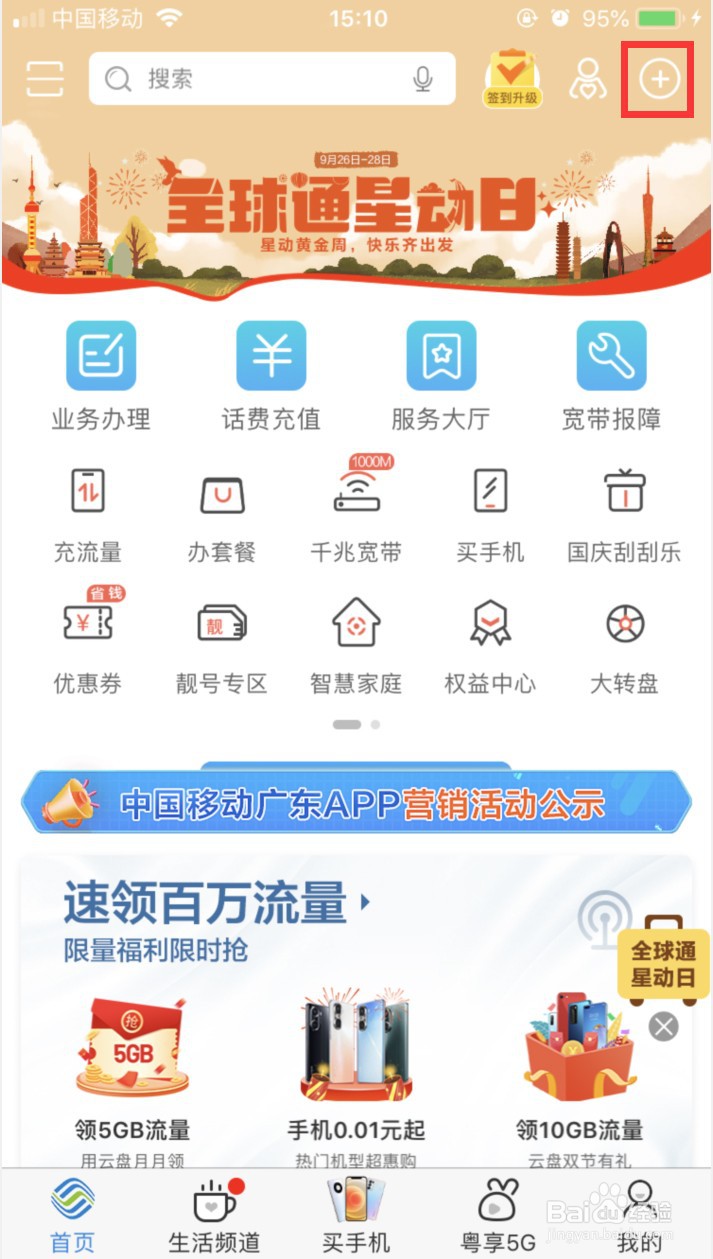 广东移动APP怎样退出当前账号