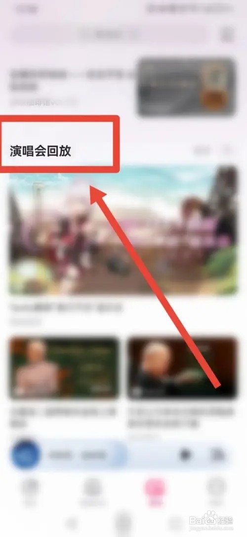 咪咕音乐演唱会回放如何查看