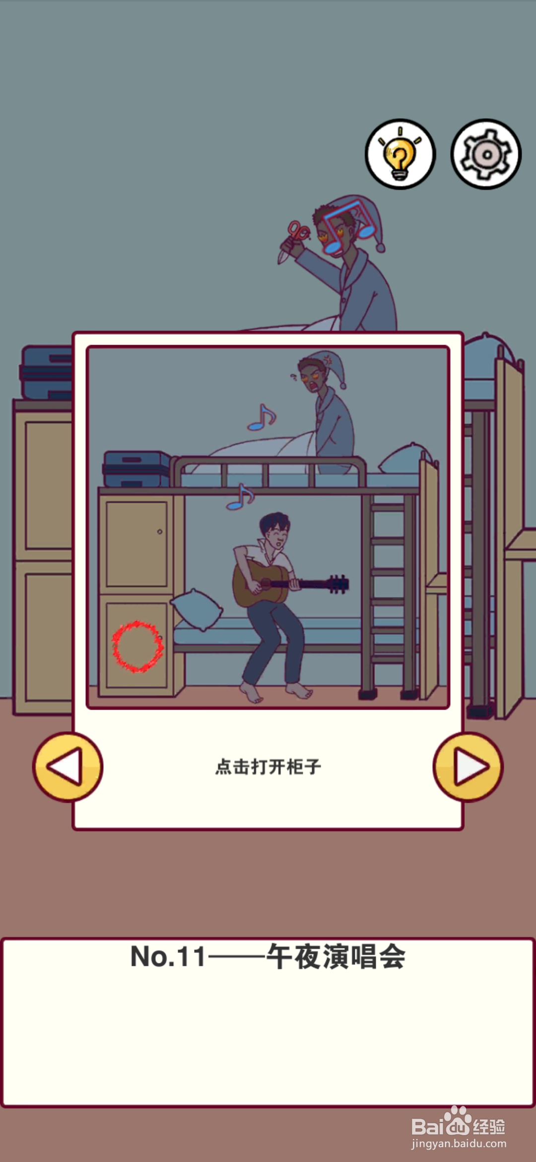 宿舍是不可能核平的第11关攻略