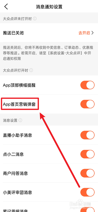 大众点评怎么关闭APP首页营销弹窗功能