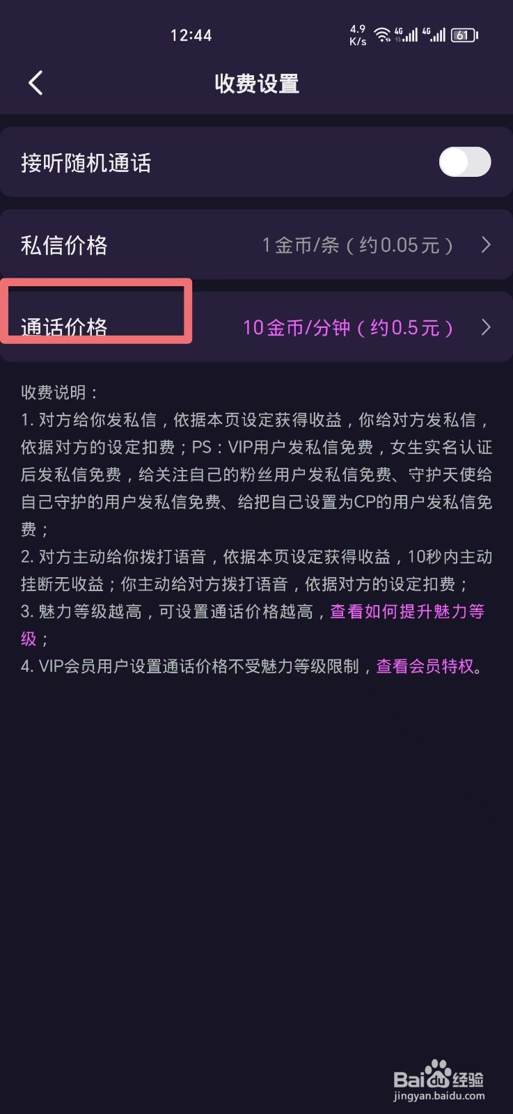 心悦心软件怎么设置通话价格？