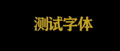 ae添加字体描边