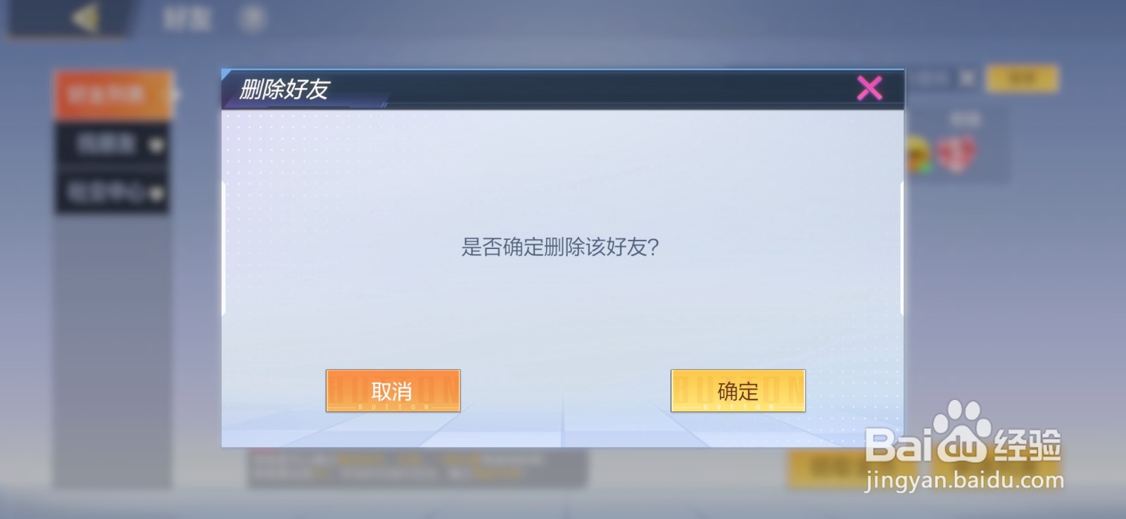 一起来飞车2中怎么删除好友