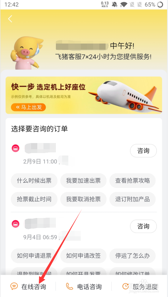 飞猪如何联系人工客服