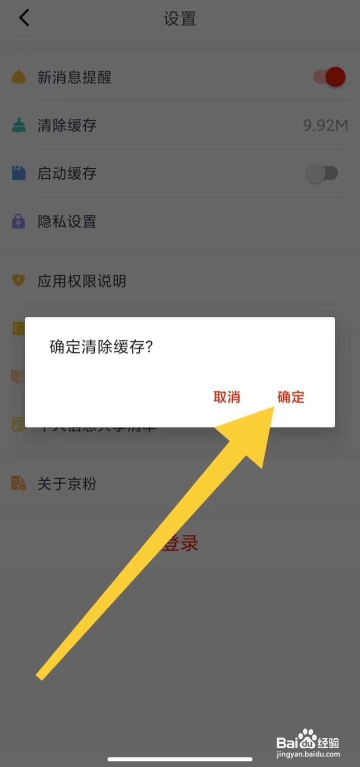 京粉App在哪里清除缓存