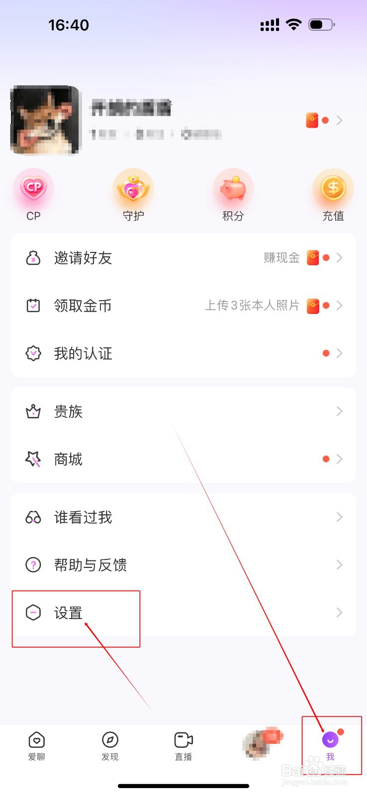 爱聊如何关闭隐藏自己的守护天使功能