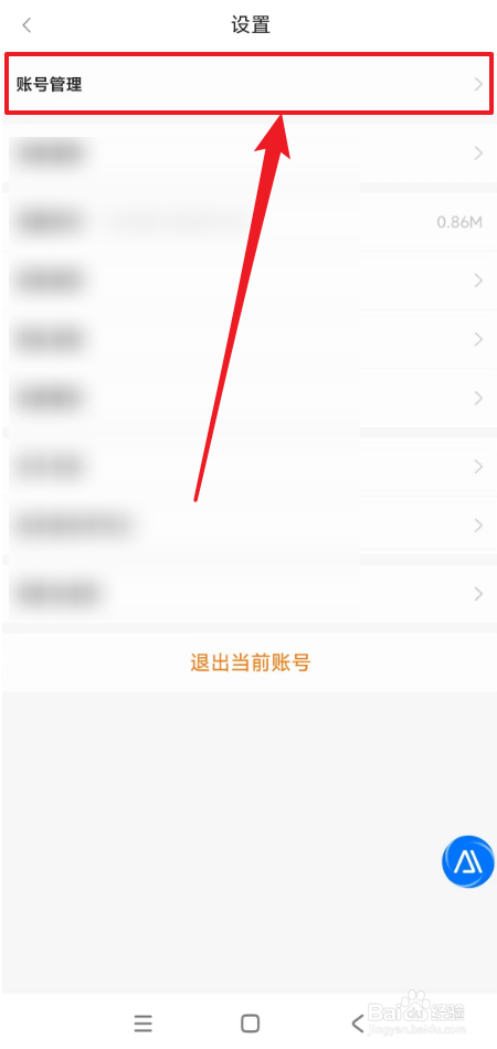 百度文库账号管理如何打开