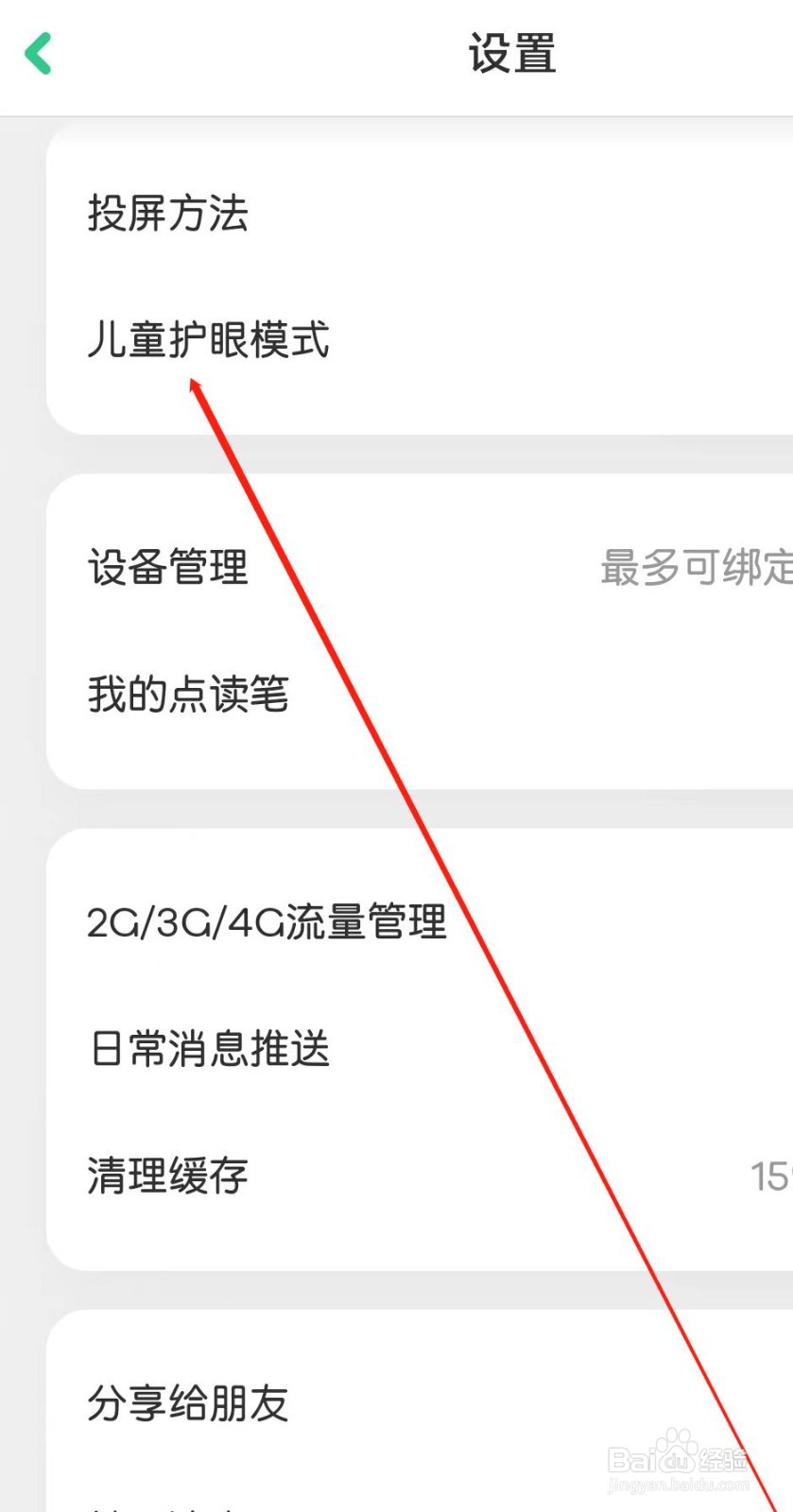 叽里呱啦APP开启儿童护眼模式