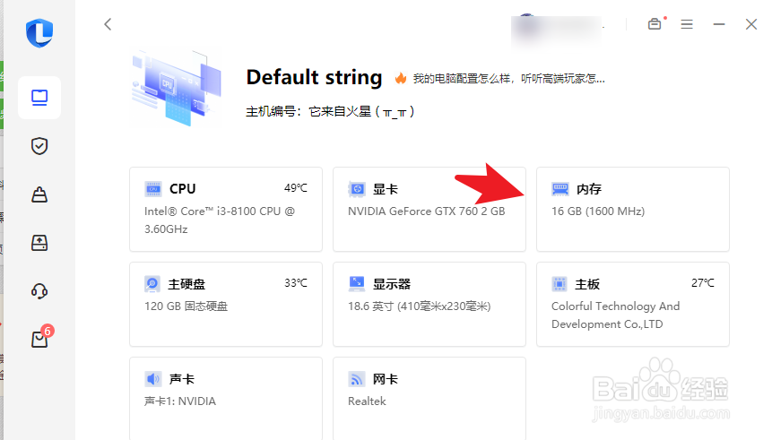 联想电脑管家如何查看内存型号及频率