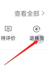 怎样查看1药网APP中的退换货