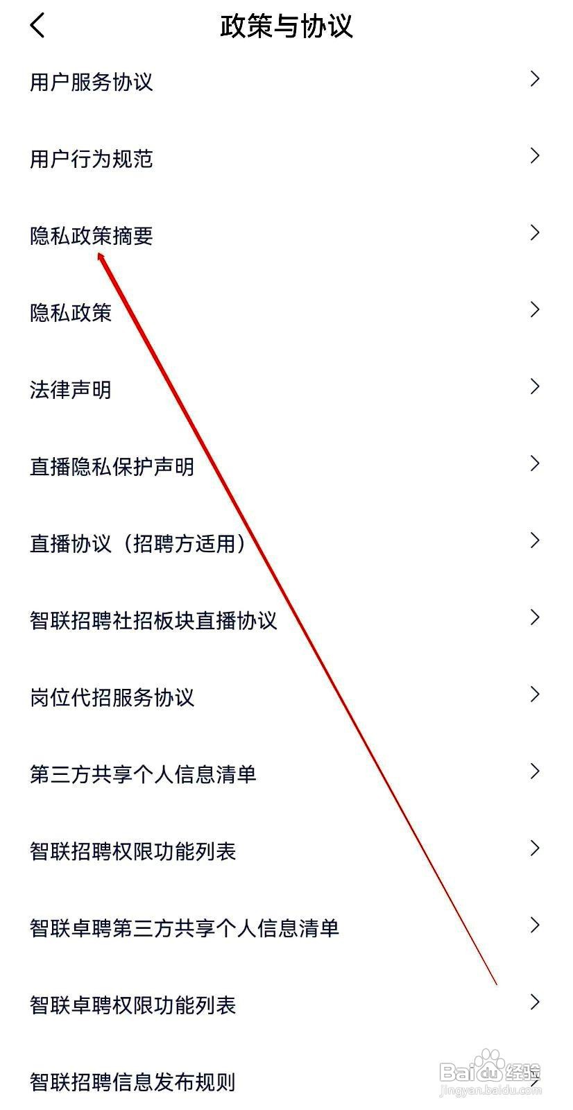 智联招聘app如何浏览软件隐私政策摘要