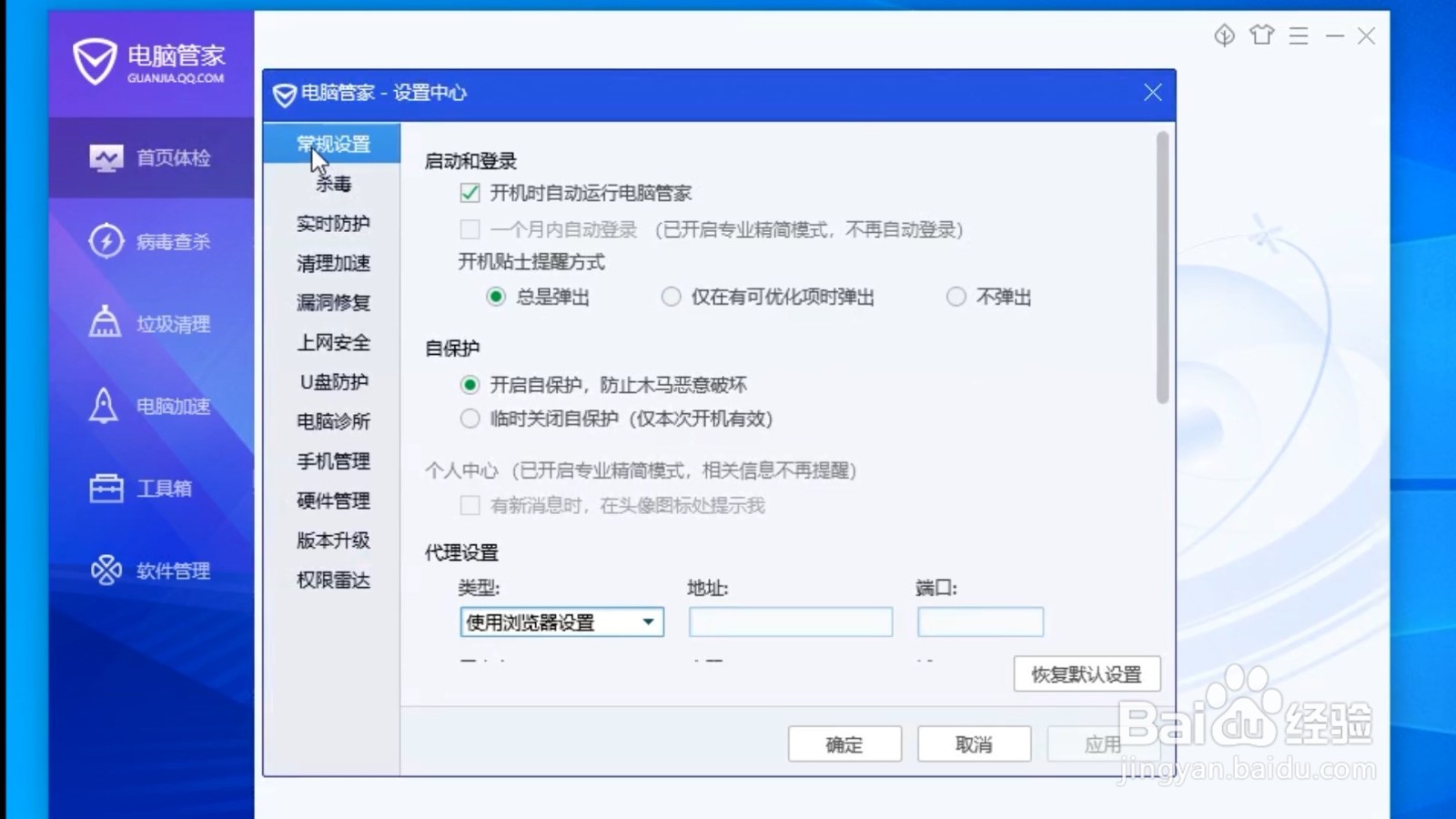 电脑管家如何设置隐藏推荐信息